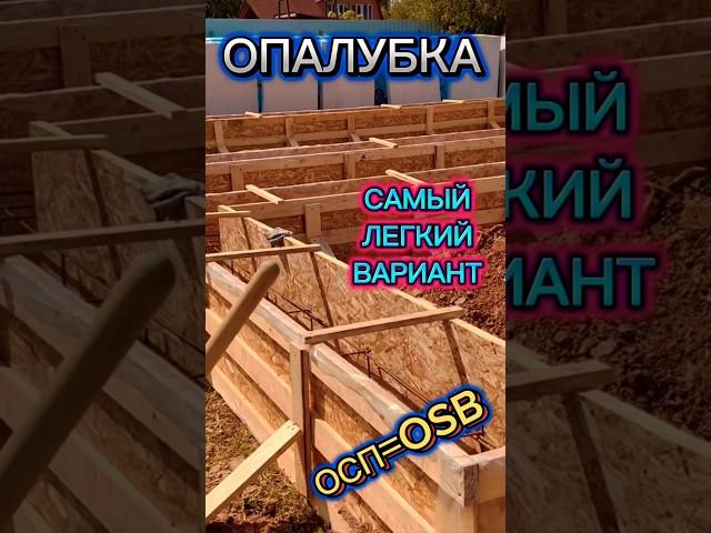 OSB ЩИТЫ ЛЕГКАЯ ОПАЛУБКА / КАКОЙ ВЫБРАТЬ ФУНДАМЕНТ ДЛЯ ЗАГОРОДНОГО ДОМА #домсвоимируками