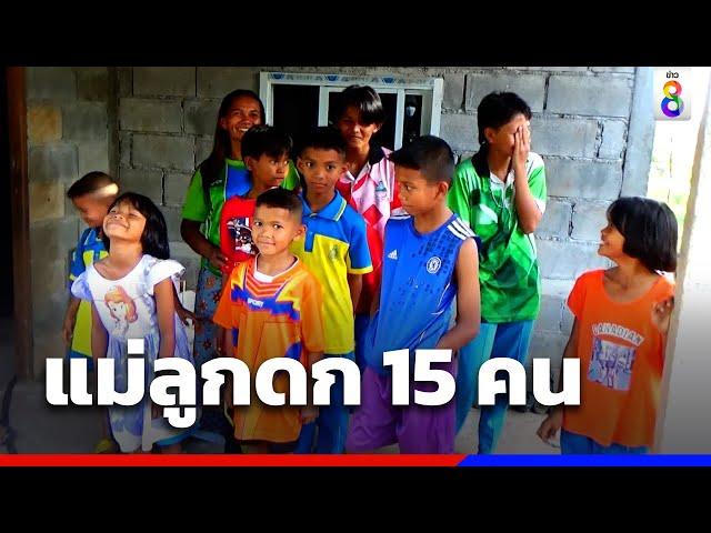 อึ้ง! แม่ลูกดก 15 คน กรีดยางหาเงินเลี้ยงลูก | ข่าวช่อง8