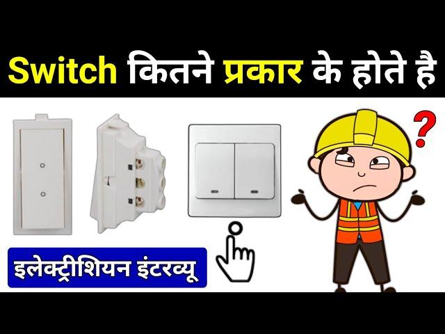 Types of Switch used in home? - electrical interview question