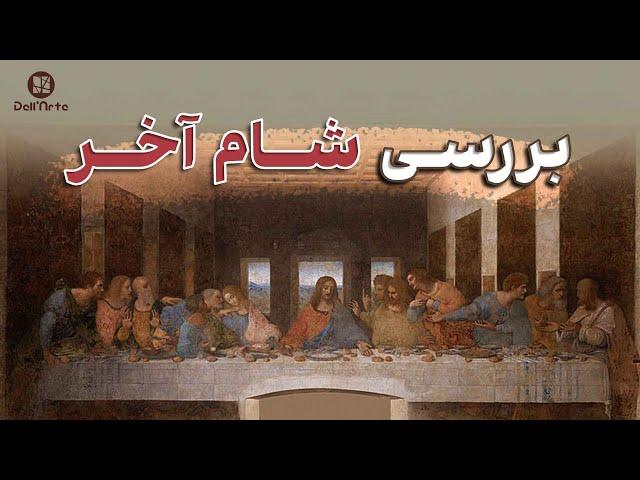 راز «شام آخر» اثر لئوناردو داوینچی، دومین نقاشی مشهور جهان | بررسی این شاهکار