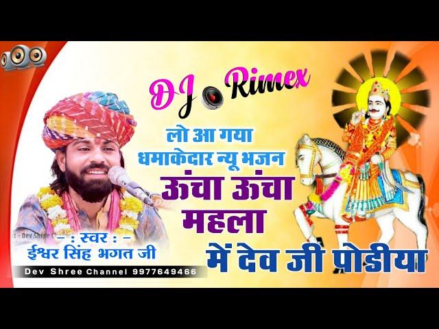 ईश्वर भगत की कथा !! ऊंचा ऊंचा महला में देव जी पोडीया ऐसा भजन पहली बार _Dj Rimex #eshwarbhagatkikatha