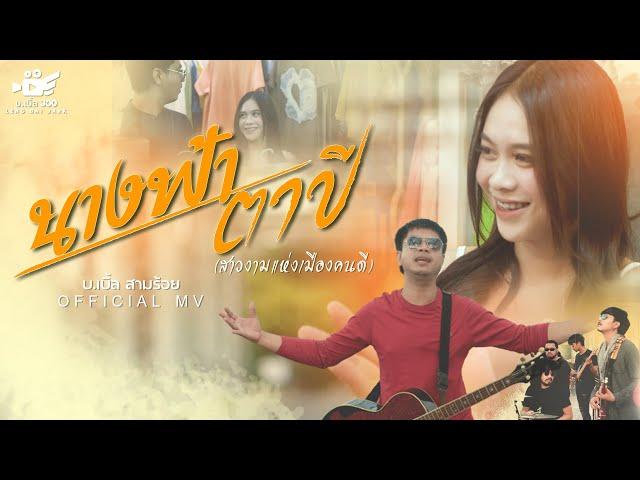 นางฟ้าตาปี (สาวงามแห่งเมืองคนดี) -  บ.เบิ้ล สามร้อย [Official MV] " Project #อยากทำอยากร้อง "