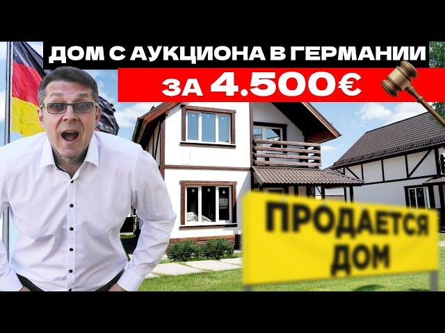 Едем покупать дом в Германии с аукциона за 4.500 евро.