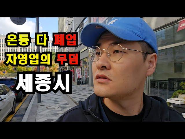 전국 상가 공실 "1등" 세종시!! 폐업집 옆에 폐업집 / 여기가 지옥인듯... / 자영업의 무덤이 세종입니다ㅠㅠ ((20년차 자영업자))