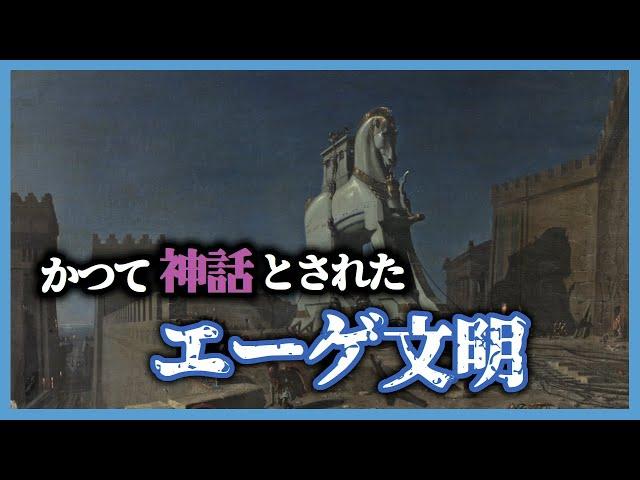 #29 エーゲ文明：神話と伝説が語り継がれるヨーロッパのルーツ【世界史】