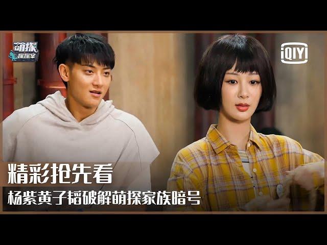 Teamwork Game 1: Yang Zi & ZTAO Breaks The Code | The Detectives' Adventures EP13 | iQiyi精选