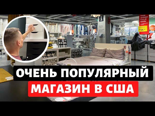 Очень популярный магазин в США  / Покупки в Икея / Влог США