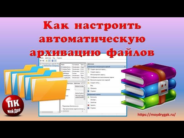 Как настроить автоматическое архивирование файлов