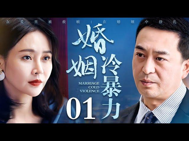 【好看的电视剧】婚姻冷暴力 01 | 张嘉益、于明加深陷婚姻问题，以此为鉴女人要学会如何对婚姻冷暴力说不（张嘉益 / 于明加）