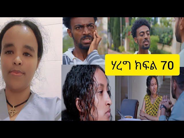 #ሃረግ #ክፍል(70)ሂዋን#ታገተች