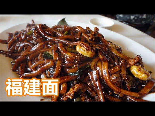 【福建面】烹饪方法 Hokkien Mee