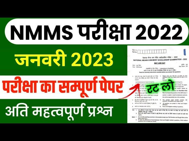 NMMS January Paper 2022 | NMMS Model Paper 2022 | NMMS Question Paper 2022 | NMMS Paper 2022