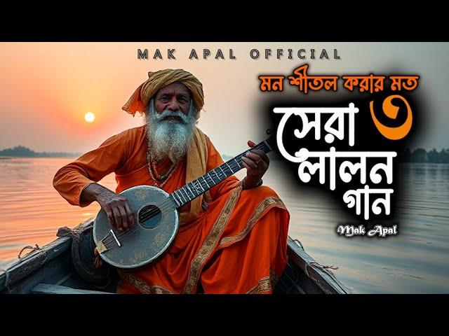 মন শীতল করার মত | সেরা-৩ টি লালন গান | Part-4 | Mak Apal | Lalon