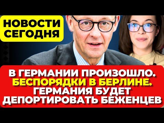 В Германии произошло. Беспорядки в Берлине. Германия будет депортировать беженцев. Новости сегодня