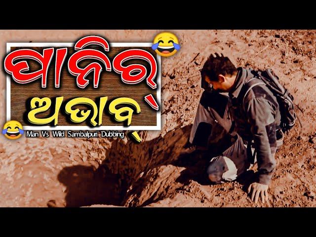 Paanir Abhaab Man Vs Wild Sambalpuri DUBBING Comedy  || Raj Creation 2.0