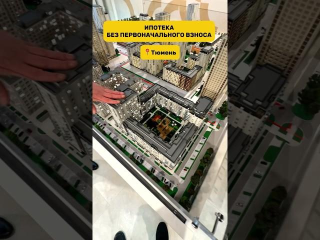 Новостройки без первоначального взноса в Тюмени