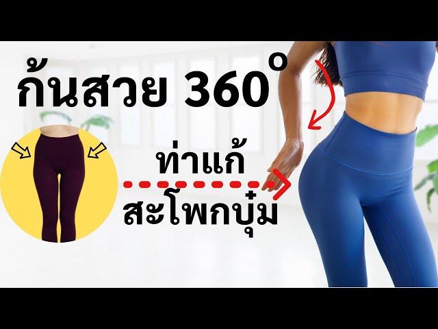 ก้นเด้งสวย 360° แก้สะโพกบุ๋ม หุ่นแซ่บ 15 นาที : Hip Dip workout 