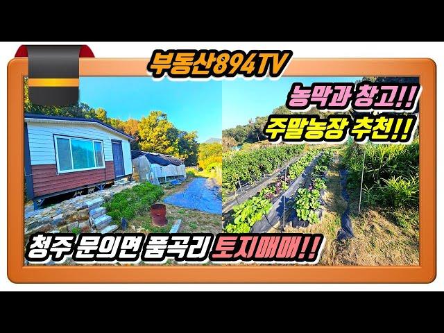 [청주토지매매]농막과 창고 딸린 주말농장 추천용 땅!! 청주시 상당구 문의면 품곡리 토지매매!!,#청주토지매매,#문의면토지매매