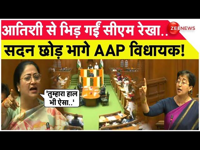 आतिशी से भिड़ गईं सीएम रेखा..सदन छोड़ भागे AAP विधायक! | Delhi Assembly | Atishi vs Rekha Gupta |Hindi
