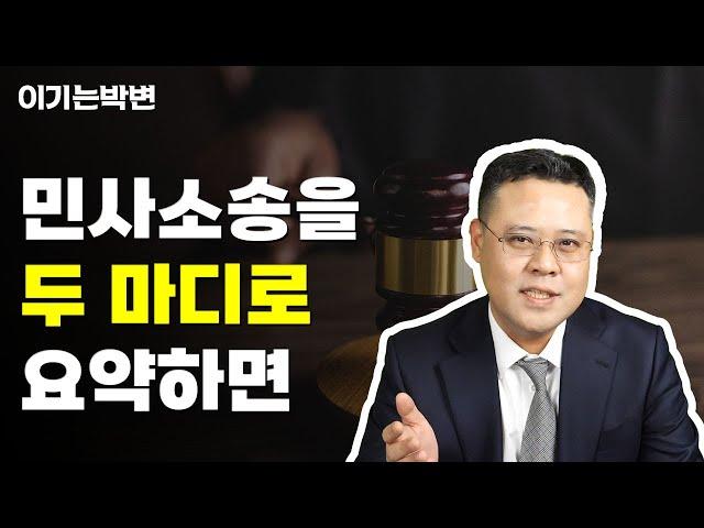 민사소송은 이 것을 알아야 이길 수 있습니다.  [민사소송tip 2화]