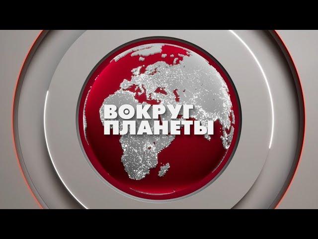 Европа против мира | Фальсификации в Румынии | Польский раскол. Вокруг планеты