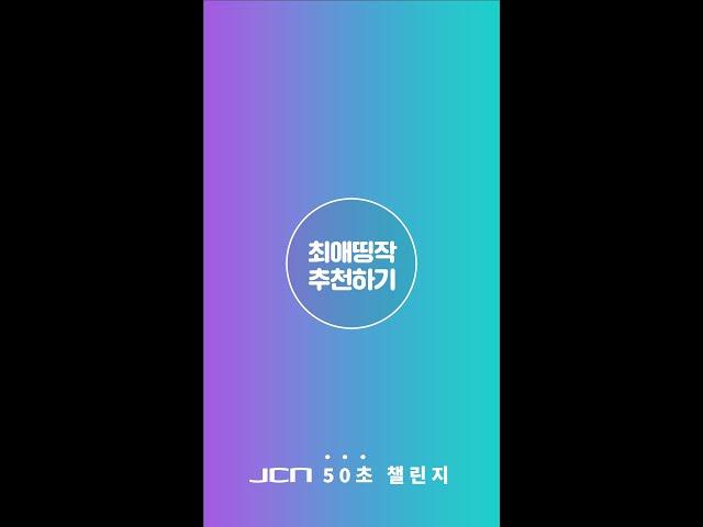 [VOD 추천 챌린지 #2] JCN 최애띵작 추천하기 '황해자' 편