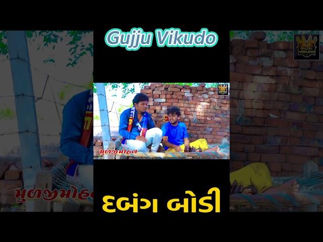 Dabang body | Gujju Vikudo |  Desi Gujarati Comedy #ytshortsvideo #vikudocomedy #comedyking