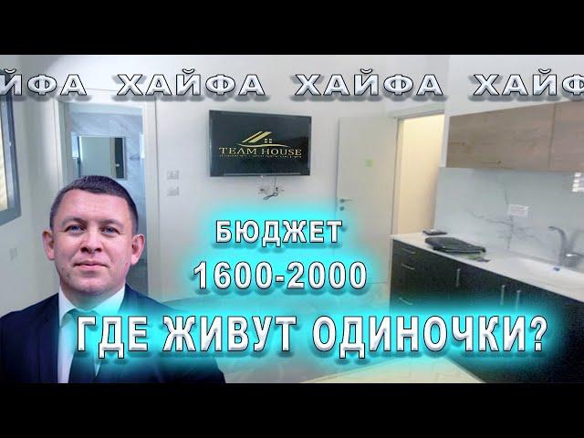 БЮДЖЕТНАЯ КВАРТИРА ДЛЯ ОДИНОЧКИ в Израиле. Хайфа 1.08.22 Репатриация в Израиль.