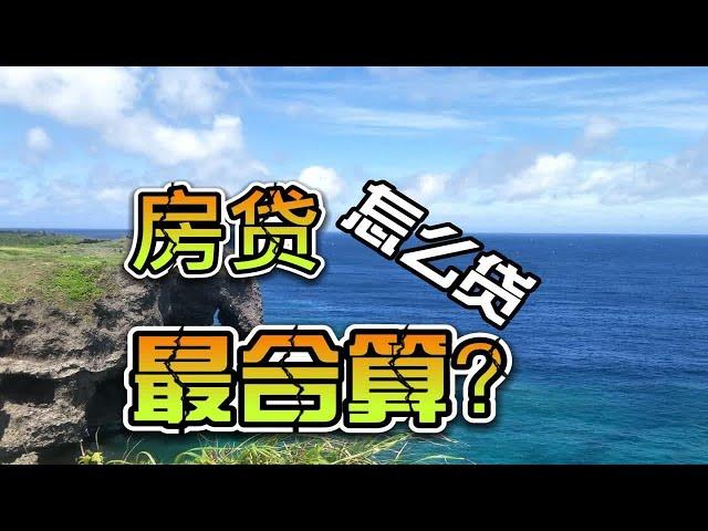 房贷怎么贷最合算，怎么提前还最划算？讲透房贷利息。