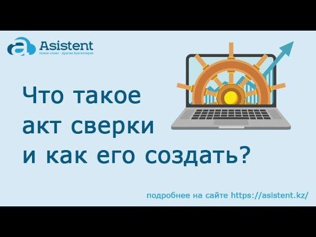 Что такое акт сверки и как его создать? asistent.kz