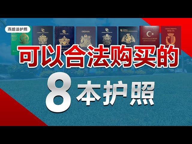 护照|买一本合法的护照，2023年五步教会您，如何高性价比配置高含金量海外身份，圣基茨，圣卢西亚，多米尼克，瓦努阿图，格林纳达，谁免签国最多，避税，#护照移民#移民#海外#富豪移民#买护照#圣基茨