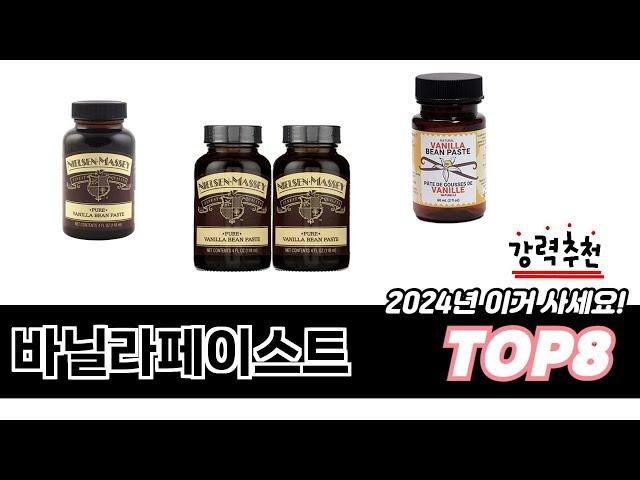 가장 많이 팔린 바닐라페이스트 추천 TOP 8 가격, 후기, 구매처 안내