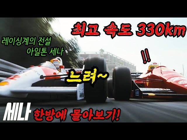 축구에 진심인 브라질에서 펠레를 제치고 최고의 영웅 자리에 오른 F1의 전설적인 드라이버 아일톤 세나! 그의 일대기를 담은 넷플릭스 드라마 세나 결말까지 한방에 몰아보기