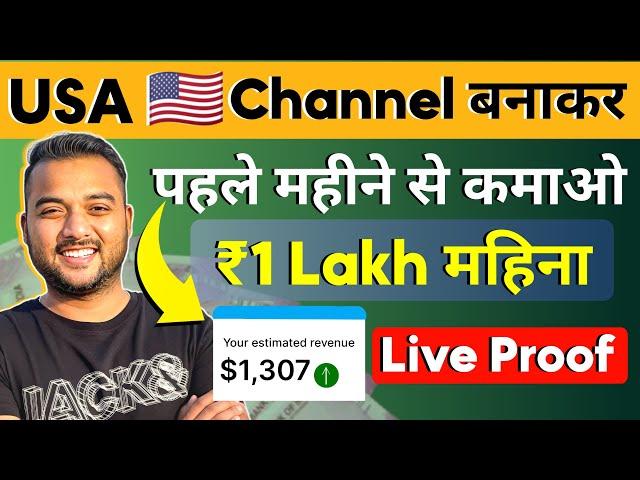  USA चैनल से Earning ₹1 Lakh/Month (Copy-Paste Work)  Earn Money Online from YouTube Channel 2024