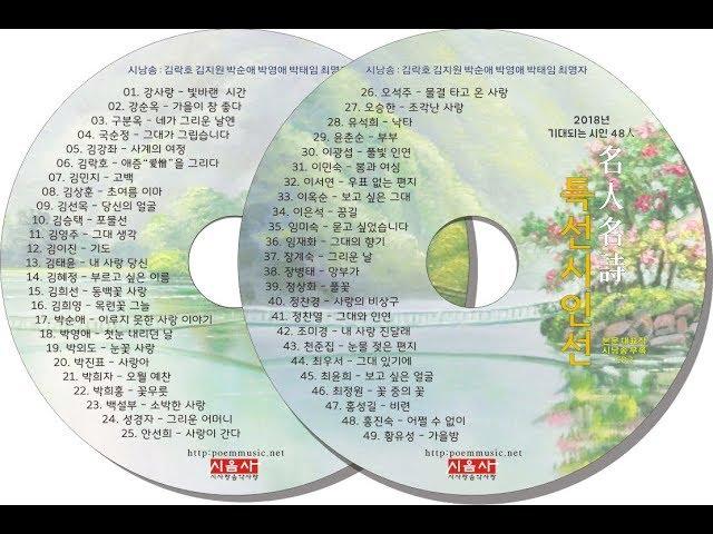 2018 현대시를 대표하는 명인명시 특선시인선  시낭송모음 CD1