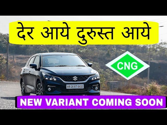 Baleno New CNG Variant Coming  | अब Maruti लाइन पर आ रही है 