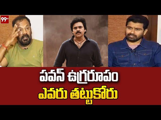 పవన్ ఉగ్రరూపం ఎవరు తట్టుకోరు: Anand Sai Interesting Comments About Pawan || 99TV