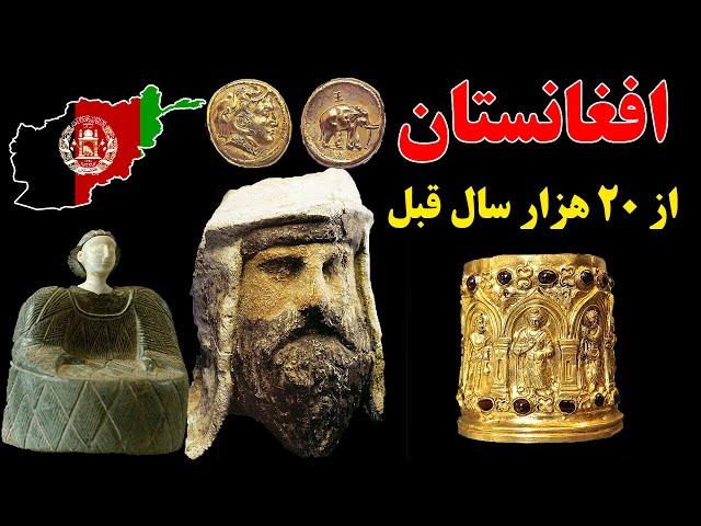 افغانستان از 20000 سال قبل(تاریخ آثار باستانی افغانستان)