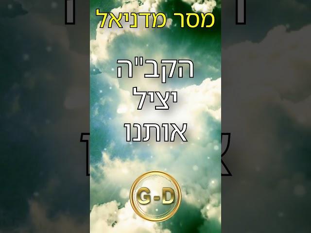 מסר מדניאל האוטיסט: הקב"ה יציל אותנו   #מלחמתגוגומגוג #השם_יתברך_יציל_אותנו