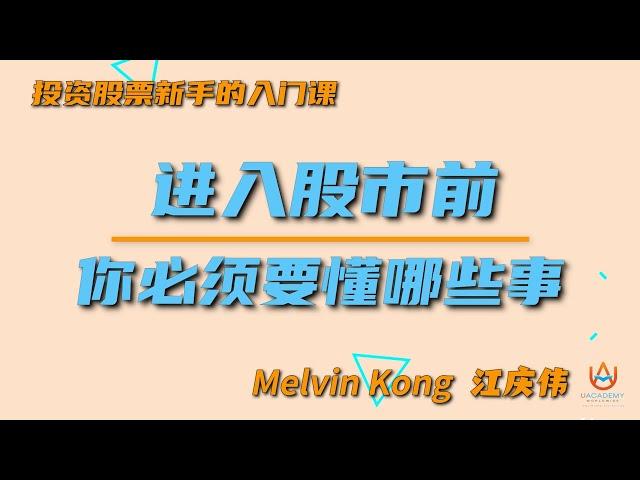 Melvin Kong 江庆伟：新手股票的入门手册 - [ 进入股市前，你必须要懂哪些事？ ]