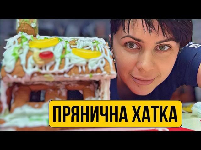 Як склеїти будинок з імбирного пряника?