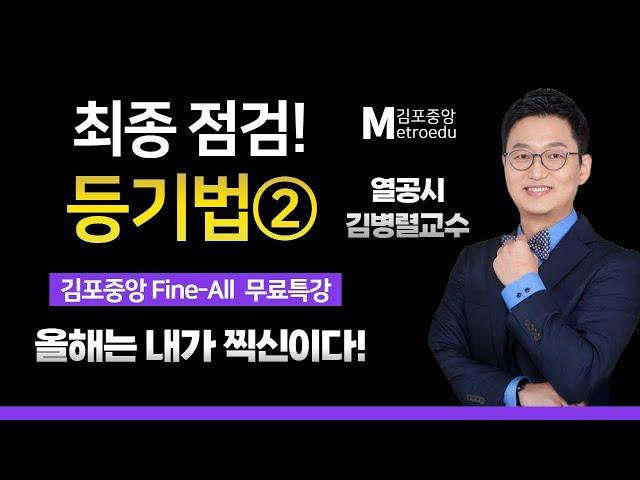 2023 시험장에 들고가는 막판총정리- 무한열정! 김병렬 교수님의 [등기법 Fine-All 특강 2교시]