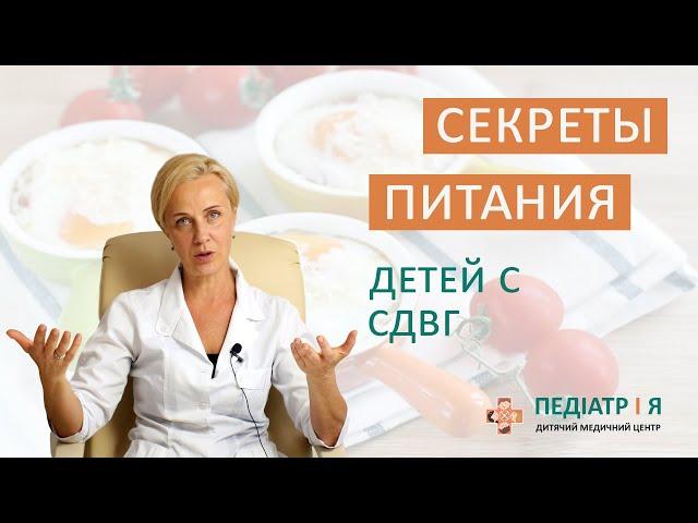 Секреты питания детей с СДВГ. Школа детского питания Наталии Чернеги