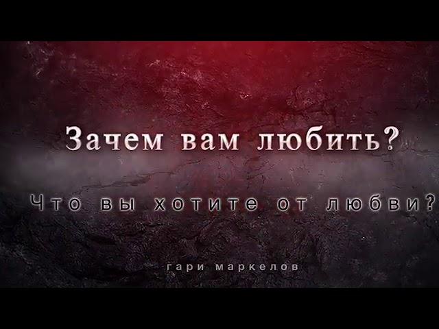 "Психология любви" Гари Маркелов"Что вы хотите от любви?"