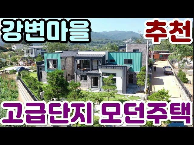 양평전원주택추천, 강변마을 고급단지내 모던주택/남한강산책로 자전거도로 600미터/매매6억7천,경기 양평 전원주택 급매물전문[길공인중개사NO.23103번]