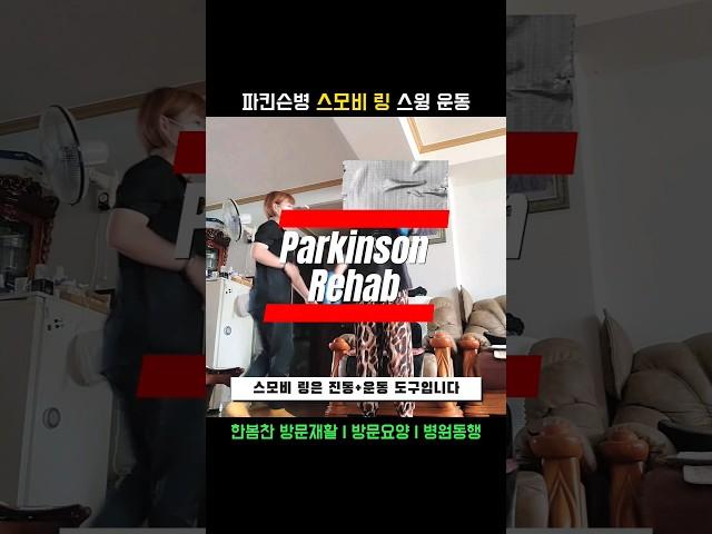 파킨슨재활은 한봄찬시니어케어에서!! #뇌졸중재활 #파킨슨재활 #방문재활 #방문요양센터 #병원동행 #방문요양 #편마비재활 #방문재활운동센터