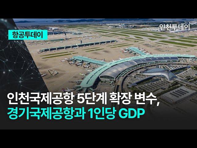 [항공투데이] 인천국제공항 5단계 확장 변수, 경기국제공항과 1인당 GDP