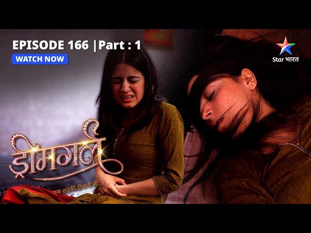 EPISODE-166 PART-1  | Ayesha ne kiya Aarti ko torture  | Dreamgirl | ड्रीमगर्ल #starbharat