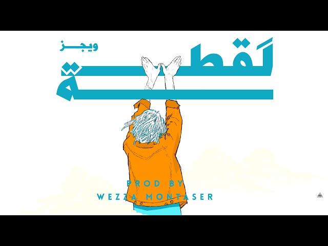 Wegz - LAQTTA | ويجز - لقطة prod. Wezza Montaser