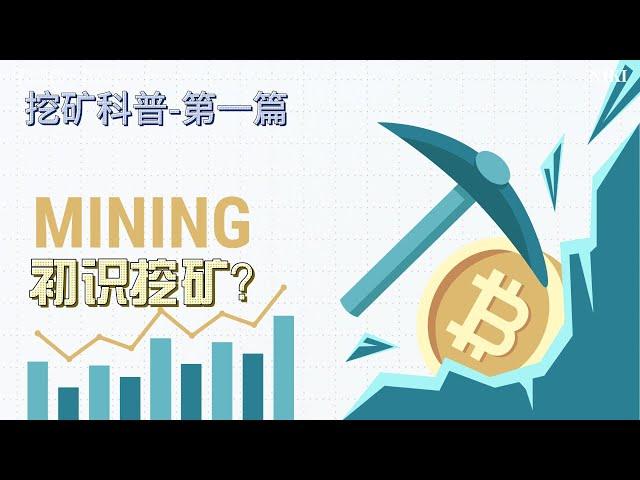 2024新手挖矿入门-成为比特币矿工你需要知道的